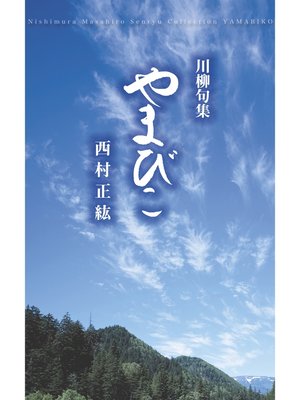 cover image of 川柳句集　やまびこ